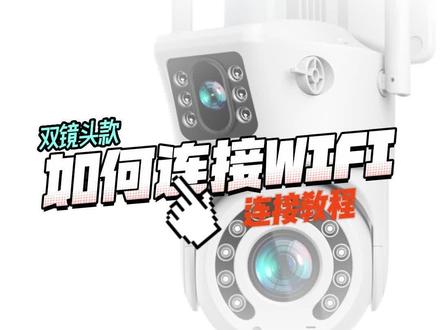 不会连接的家人们快来这看看!
#摄像头 #监控 #教程