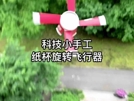 一个纸杯就能做的好玩科技小手工,纸杯旋转飞行器,一起来陪孩子寓教于乐吧!#亲子手工 #创意手工 #儿童手工 #手工diy @DOU+小助手