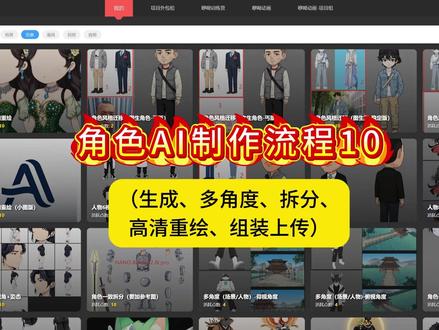 AI动画素材生成10 AI动画素材角色生成流程,多工具共同使用制作动画角色。#AI动画素材 #沙雕素材 #动画素材 #动画软件 #咿呦动画