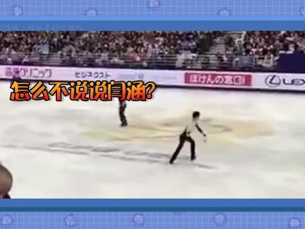 #闫涵 #花样滑冰 冠军口中的“可怕的对手”,最强雅痞商务花滑的黄金时代 #羽生结弦 #花滑 #冰雪2022