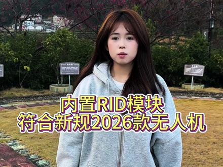 内置RID模块,2026年新款无人机。智能AI绕行避障,8k高清画质搭载夜视模块#无人机 #无人机推荐 #新手无人机 #无人机航拍