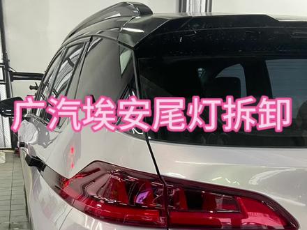 广汽埃安尾门尾灯拆卸方法#广汽埃安