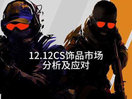 12.12CS饰品市场分析及应对 #csgo#cs2#csgo饰品#csgo饰品走势行情#cs2市场