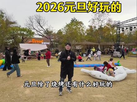 想不到2026元旦在贵港西江田韵有这么多好玩的,除了烧烤还有钓鱼、窑鸡、拔河、抛圈、放风筝、烤全羊、窑烤面包、篝火晚会、萌兔乐园喂小白兔、浪漫求婚现场、CS勇者营等等。#西江田韵 #西江田韵休闲营地 #贵港市民苏先生