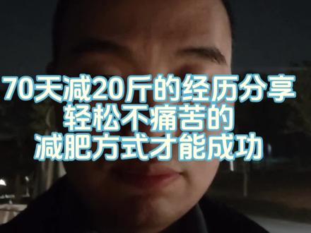 70天减20斤。39岁中登全程无痛苦减肥分享。#减重日记 #有一种感慨人到中年