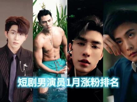 短剧人气男演员1月涨粉排名 #霸道总裁 #高颜值 #颜值分享 #短剧演员 #短剧演员排行榜