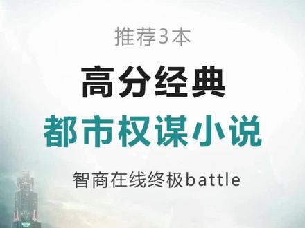 都市权谋,都有些时间了#小说 #好书分享