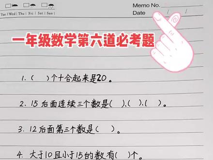 #一年级#数学 一年级第六单元数学数位认识必考易错题,家长们收藏给考考孩子们吧!@抖音小助手 #加油考试人