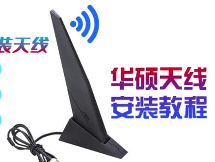 #耿讯科技 华硕鲨鱼鳍天线安装教程#wifi6 #天线 #无线网卡 #抖音原创者