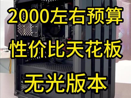 2000左右预算性价比首选无光版本#电脑 #主机 #DIY电脑 #电脑配置 #配置推荐