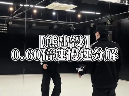 告诉光头强,俺想熊大熊二了#熊出没舞蹈挑战 #舞蹈慢速分解教程 #冬眠假期刚刚结束 #踢腿舞