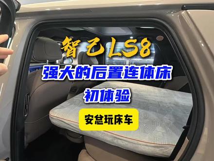 智己LS8的正确使用! 奢享内饰加超大空间,适合全家出游!#车载露营床垫 #suv床车 #纯电床车 #智己