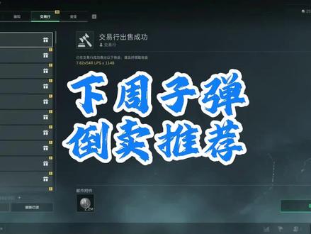 三角洲子弹倒卖推荐,及三角洲子弹赚差价教程 #三角洲行动 #新春来三角洲接红 #三角洲新春接红攻略 #三角洲s8蝶变时刻新赛季#三角洲子弹