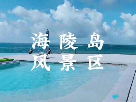广东海陵岛,这个暑假一定要去遛娃的海岛#阳江海陵岛旅游攻略 #广东海边旅游景点 #好好旅行节 #酒旅种草官扶持计划 #海陵岛
