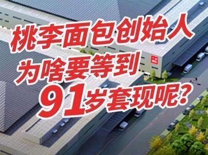 桃李面包创始人为啥要等到91岁套现呢?#桃李面包 #股市 #减持 #燃起来了大国重器 #零距离看懂财经