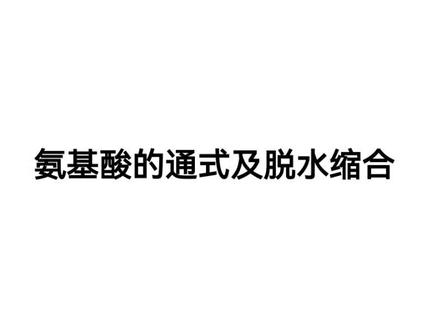 #人教版高中生物 必修一:氨基酸通式及脱水缩合