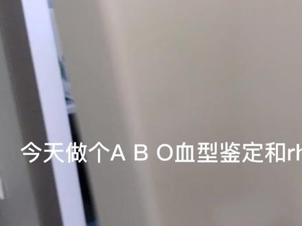 血型鉴定试验#检验科日常 #检验科医生