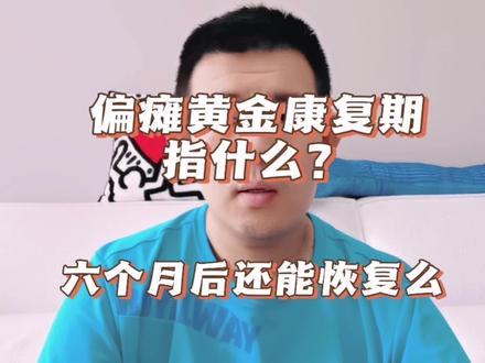 偏瘫半年后就定型?黄金康复期后还能恢复么?只要有耐心和毅力,康复可能性就继续存在!#偏瘫 #黄金康复期 #战胜病魔