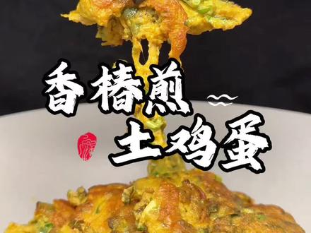 香椿煎蛋 春天万物复苏,又到了吃香椿的季节了,这个东西还是煎蛋好吃 #玉湖里寻鲜 #香椿煎蛋 #跟着浪哥学做菜 #下饭菜 #美食教程