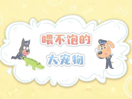 第71集 喂不饱的大宠物 #拉布拉多警长 #儿童安全意识培养 #幼儿启蒙教育 #动画片 #儿童动画