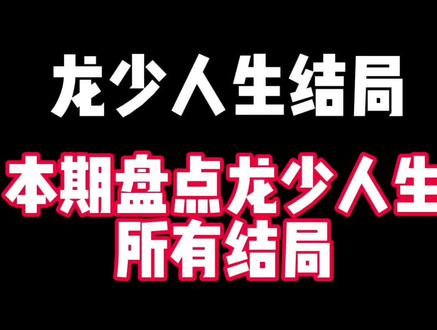龙少人生所有结局 #龙少 #陈龙玉