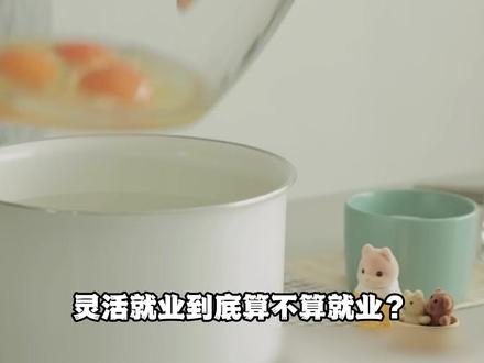 我坚信始终会有一天,所有的就业形势都能给劳动者带来真正的安全感和幸福感,而不是被迫灵活的无奈选择。#认知 #思维 #经济