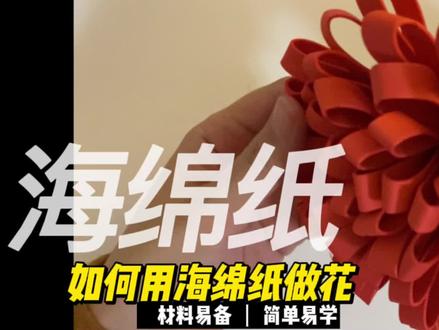 用海绵纸做花,可以多做几个,凑成一束~#亲子手工 #儿童创意手工 #一起做手工 #手工制作 #海绵纸手工