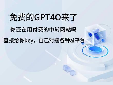 免费的4o,获取自己的key,AI仿写小说生成演示