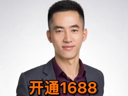 #电商运营 #1688运营 #1688运营技巧 #运营干货 开通一个1688店铺需要多少钱