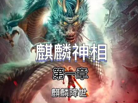 麒麟神相#小说 #小说推荐 #小说推文 #小说热门
