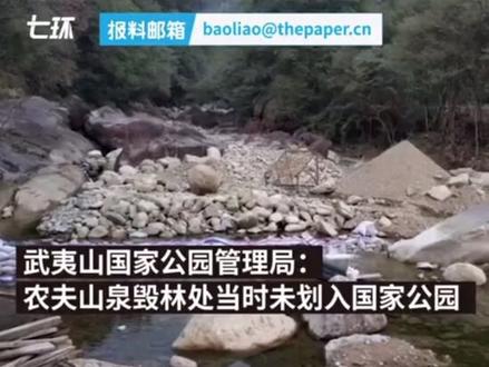 武夷山公园管理局回应农夫山泉毁林取水:毁林处当时未划入国家公园。