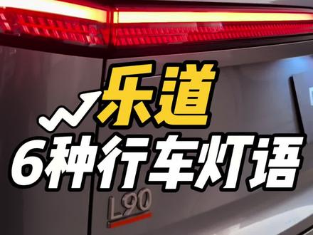 乐道灯厂来了 🌟六种行车灯语及迎宾灯语设置
🌟你最喜欢哪一种?
#乐道的远方 #乐道汽车 #河南 #换电之美 #乐道L90