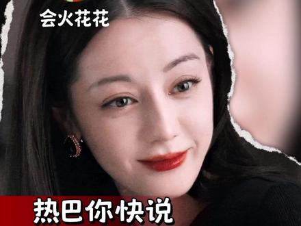 热巴你快说你当时真的不舒服啊!xy……
#迪丽热巴 #王鹤棣 #不舒服文学 #背刺 #內娱