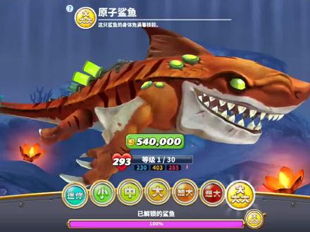 小五丶饥饿鲨世界第十八集,原子鲨鱼会充电的鲨鱼