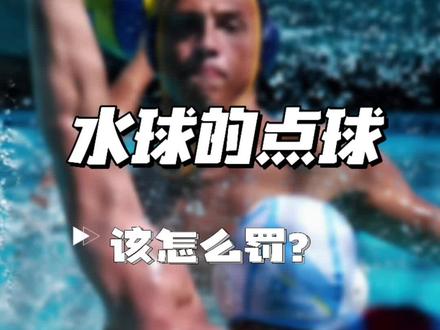 水球罚点和足球罚点,大家觉得哪个更难🤔#中国女子水球队 #銐浪水球 #青少年体育 #点球大战 #门将训练 @抖音创作者中心