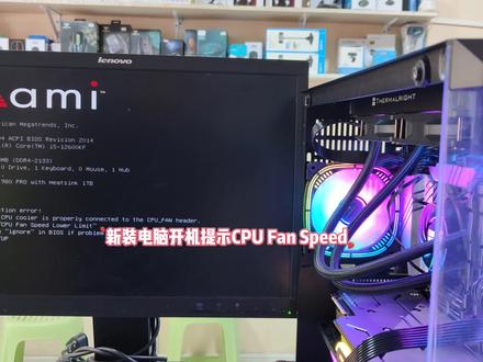 新装电脑开机提示CPU Fan Speed 提示按F1怎么解决 #diy电脑 #电脑装机 #电脑配置
