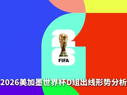 D组出线格局:土耳其若晋级,美国恐失小组第一! 2026世界杯D组前瞻:美国预定小组第一?澳大利亚vs欧洲附加赛胜者争第二,巴拉圭冲最佳第三!#2026世界杯 #美国 #澳大利亚 #梅戈世界杯 #梅戈观点