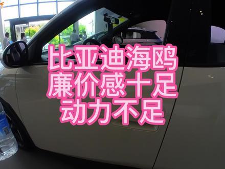比亚迪海鸥,内饰廉价感十足,动力不足