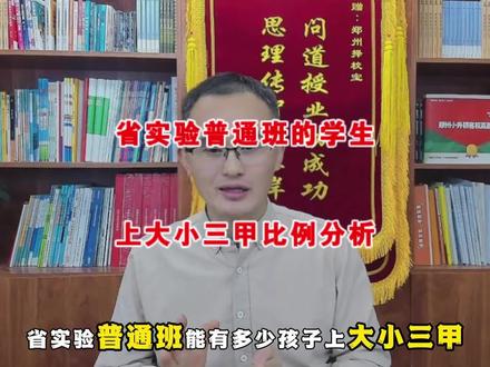 省实验普通班的学生,上大小三甲比例分析 #郑州小升初 #郑州择校宝 #郑州初中 #河南省实验中学