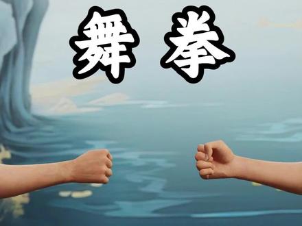 恭喜你学会了舞拳! #酒桌游戏 #舞拳 #教程 #科普