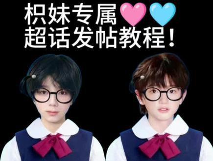 橹穆小课堂之超话发帖课程🩵🩷#橹穆