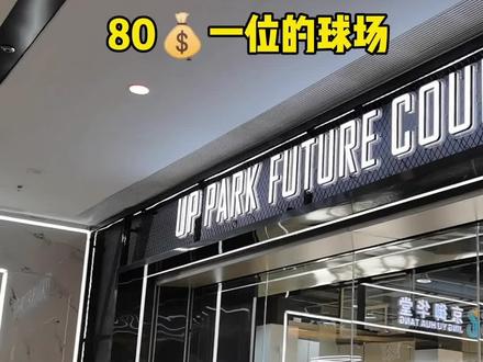 #球场探店 价格已经谈下来了,叫你的兄弟来请你打球!
