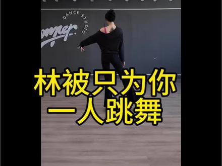 #闽南人 林被这支舞只给Q哥哥跳 ,其他人给我滚开水