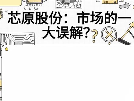 芯原股份:跨越资本消耗泥潭,确立AI芯片全栈霸权 芯原股份 (688521.SH) 正处于其企业生命周期中最关键的“非线性爆发”拐点,其核心投资逻辑已从早期的“国产半导体 IP 稀缺性溢价”彻底蜕变为“全球 AI 算力重构底层的确定性收割者”。尽管公司在过去数年因维持极高强度的研发投入而承受了深度的 GAAP 利润亏损,但其基于"SiPaaS(芯片设计平台即服务)”模式所累积的 1600+ 底层IP与先进定制能力,已在 2025 年转化为创历史新高的在手订单。芯原作为唯一具备中立第三方属性、且量产成功率极高的赋能平台,即将迎来规模效应驱动下的净利润实质性反转。#芯原股份 #芯片