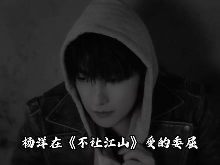 虐演员+倭风妆+阴阳剧本!#杨洋 在#不让江山 受的委屈,原著亲妈亲自下场狠狠帮他还了#凡人修仙传 #顶流 #青年创作者成长计划