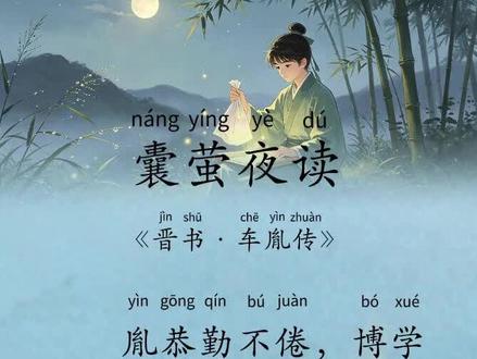 第70集 | 每天背诵一首古诗词 | 《囊萤夜读》【晋书·车胤传】胤恭勤不倦,博学多通。家贫不常得油,夏月则练囊盛数十萤火以照书,以夜继日焉。#文言文 #小学语文 #幼小衔接 #国学启蒙 #小学必背古诗