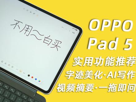 OPPOPad5这些功能不会用≈白买 #OPPO平板 #效率神器平板推荐 #内存涨价 #oppopad5 #平板电脑