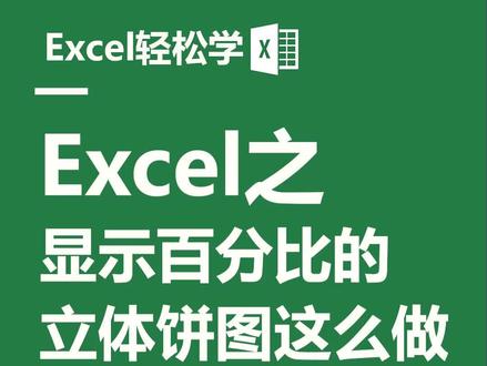 #excel #doudream创作者计划 教你快速制作显示百分比的立体饼图~#dou出新知 #办公软件技巧