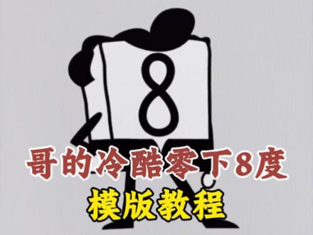 为什么把冰块塞进秋裤怎么拍#为什么要把冰块塞进秋裤转场 #哥的冷酷零下八度剪辑教程 #哥的冷酷零下8度 #哥的冷酷零下八度原视频 #剪映,哥的冷酷零下8度素材,哥的冷酷零下八度原视频,哥的冷酷零下8度模板,哥的冷酷零下8度头像,哥的冷酷零下八度bgm,哥的冷酷零下8度特效,哥的冷酷零下8度视频,哥的冷酷零下八度剪辑教程,海绵宝宝哥的冷酷,哥的冷酷零下8度文案,八度冷裤,为什么要把冰块塞进秋裤转场,为什么要把冰块塞进秋裤素材,哥的冷酷零下8度是什么梗,为什么把冰块塞进秋裤怎么拍,哥的冷酷零下8度表情包,哥的冷酷零下8度跳舞,哥的冷酷零下8度图片,哥的冷酷零下8度光遇,哥的冷酷零下8度超燃剪辑,哥的冷酷零下8度模板超燃剪辑,哥的冷酷零下8度音乐,为什么要把冰块塞进秋裤怎么剪辑,为什么要把冰块塞进秋裤海绵宝宝,为什么要把冰块塞进秋裤转场五条悟,为什么要把冰块塞进秋裤音乐,为什么要把冰块塞进秋裤转场鞠婧祎,为什么要把冰块塞进秋裤转场白鹿