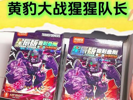 野兽之战启动!刚拆的黄豹和猩猩已经准备开打了! 片尾有精彩的AI打斗场面哦!#布鲁可积木 #布鲁可变形金刚 #变形金刚星辰版